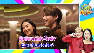 จับผิด'เบลล่า ราณี'กับ'ไบร์ท'ซุ่มคบกันจริงหรือ? I ใส่สีตีข่าว