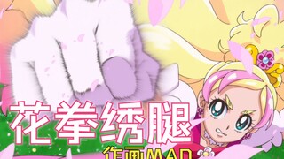 【作画MAD】花拳绣腿打戏合集（虽然中看不中用，但是好在看得懂）