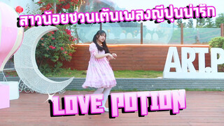 สาวน้อยชวนเต้นเพลงญี่ปุ่นน่ารัก Love Potion♡