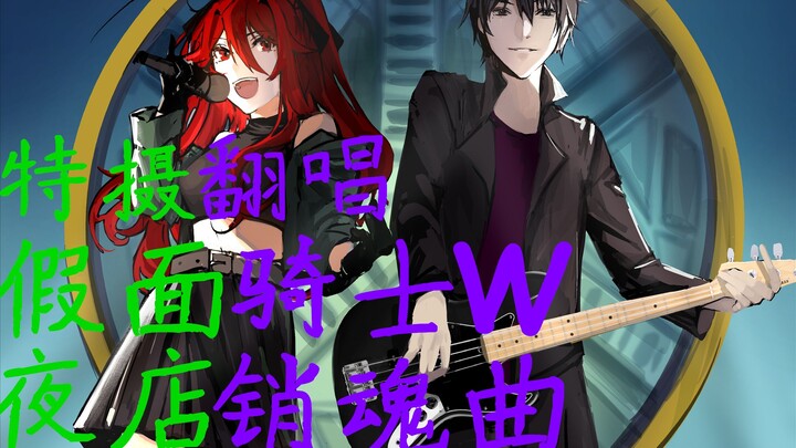 【特摄翻唱】夜店销魂曲 W-B-X ~W-Boiled Extreme~ ——《假面骑士W》OP