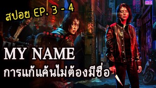 My Name  EP. 3 - 4  การแก้แค้นไม่ต้องมีชื่อ “ฉันจะดับแกเอง” (สปอยซีรี่เกาหลี) 2021