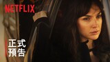 《攻心諜戰》| 蓋兒·加朵 | 正式預告 | Netflix