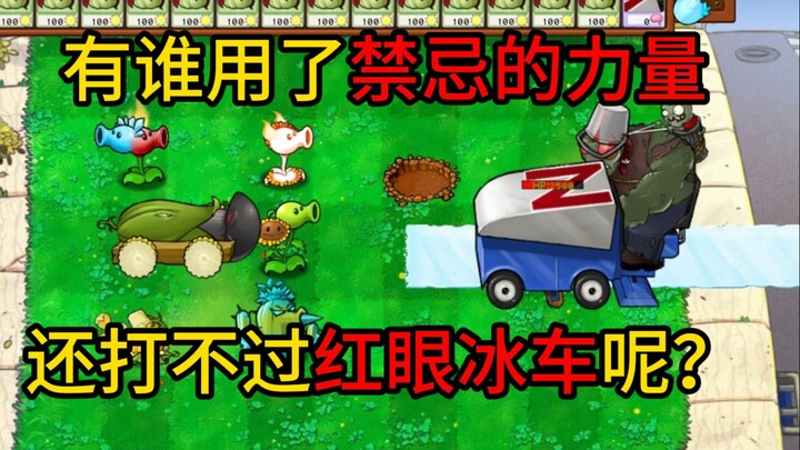 还有人禁忌咖啡豆，还打不过1w5血的红眼冰车【斗蛐蛐】