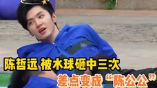 陈哲远下半身被水球砸坏了,差点变成陈公公!