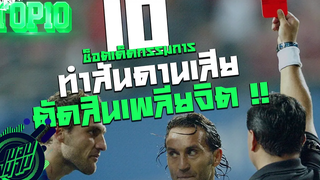 10 ช็อตเด็ดกรรมการสันดานเสียตัดสิน "เ -ี้ ย" สุดขีด ! พากย์ฮาๆ -ขอบสนาม TOP10