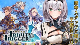 【聖塔神記 トリニティトリガー】さぁ、一緒に出掛けよう！！‬【白銀ノエル/ホロライブ】