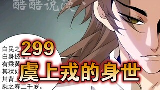 大道虛無（299）