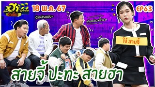 บริษัทฮาไม่จำกัดจัดเต็ม | ใจ๋ สายจี้ | EP.63 | 18 พ.ค. 67 [FULL]