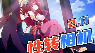 【原神剧场】性  转 相 机（2.0）
