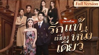 รักแท้เพียงหนึ่งเดียว