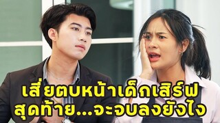 (หนังสั้น) เสี่ยตบหน้าเด็กเสิร์ฟ สุดท้ายจะจบยังไง | JPC Media