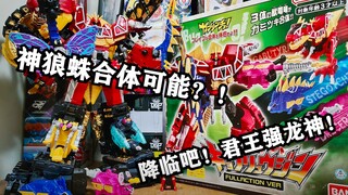 双作KING梦幻联动！识别阉割但超可动！DX王样战队君王者×兽电战队强龙者可动强化新版强龙神把玩测评【EASY测评】