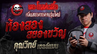 ห้องสองสยองขวัญ • คุณวิทย์ เซลล์แมน | 20 ม.ค. 67 | THE GHOST RADIO