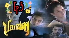 ปอพี่ฟ้า 2540 ep 5