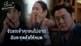 FIN | ฉันอยากรู้...ถ้ามาวินไม่มีเธอมันจะทำยังไง | ในวันที่ฝนพร่างพราย EP.11 | 3Plus