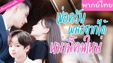 [พากย์ไทย] พ่อครับ ผมอยากได้หม่ามี๊คนใหม่