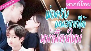 [พากย์ไทย] พ่อครับ ผมอยากได้หม่ามี๊คนใหม่