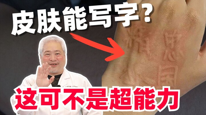 【科普】皮肤上能写字？超能力：“人体移动笔记本”