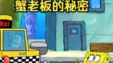 Anh Cua đột nhiên trở nên rất kỳ lạ, SpongeBob đi theo và phát hiện ra một bí mật chấn động