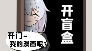 【德丽莎的一天】开 盲 盒