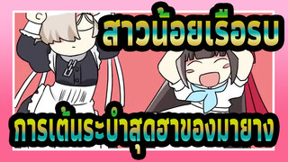 [สาวน้อยเรือรบ/MADวาดมือ]การเต้นระบำสุดฮาของมายาง, การรับรอง_B