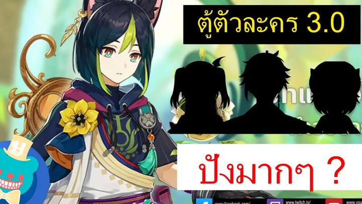 ตู้อาวุธ และ ตู้ตัวละคร แพทช์ 30 ครึ่งแรก Genshin Impact