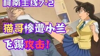 [Conan 09] As soon as Cat Brother moved into the new house, he was attacked by Xiaolan's flying kick