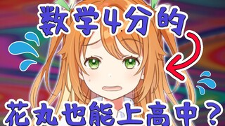 Hanamaru với điểm 4 môn toán có thể vào trung học không? 【Hanamaru Haru/Ký túc xá nữ Hanayose】