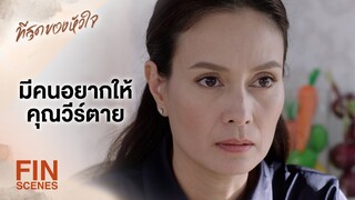 FIN | ฉันไม่เชื่อว่ามันเป็นอุบัติเหตุ | ที่สุดของหัวใจ EP.12 | Ch3Thailand