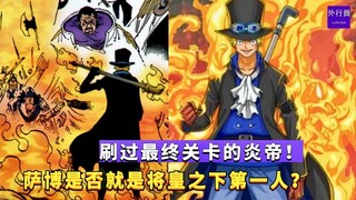 刷过最终关卡的炎帝！萨博是否就是将皇之下第一人？#943