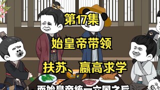 《在大秦教书三年》丨始皇帝带领扶苏、嬴高求学。