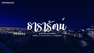 #ธารารัตน์ - YOUNGOHM [ver.ลูกทุ่งรีมิกซ์] | NEiXREMiX