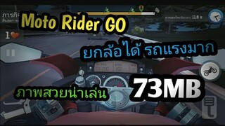 แจกเกม Moto Rider GO โปร เวอร์ชั่นล่าสุด เกมขับรถมอเตอร์ไซค์ยกล้อ,แต่งรถ ภาพสวยน่าเล่นมาก ไม่ใช้เน็ต