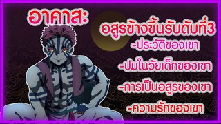 จุดจบของAkaza ความชั่วร้ายของเขาในมังงะ และ เขาตายอยางไร