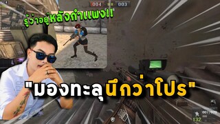 PB ราฟาโปรมองป้ะเนี่ย  "มองทะลุนึกว่าโปร"    เวอร์สุดๆ🔥