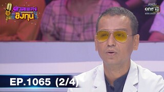 ดวลเพลงชิงทุน | EP.1065 (2/4) | 6 ต.ค. 65 | one31