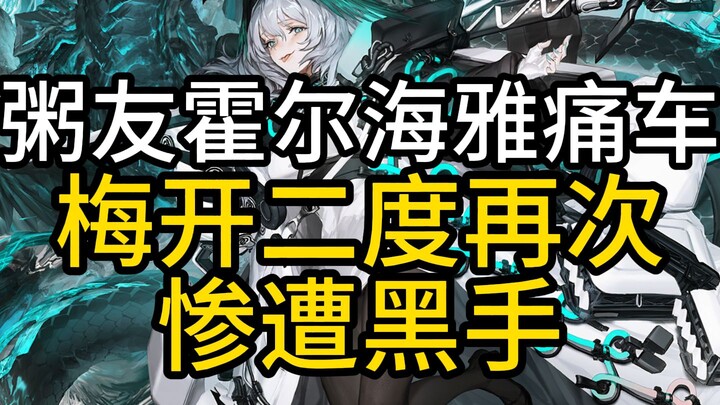 Bạn cùng nồi cháo Hoắc Nhĩ Hải Nhã bị đụng xe anime lần thứ hai, lại một lần nữa dính chiêu đen!
