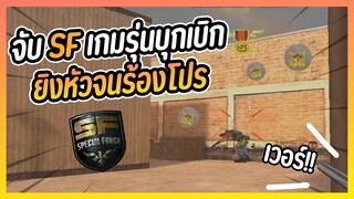 จับ SF เกมรุ่นบุกเบิก ย้อนวัยหน่อย