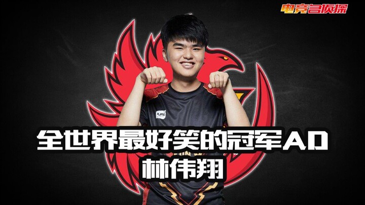 [Esports Detective] The World’s Funniest Champion ADC—Lin Weixiang