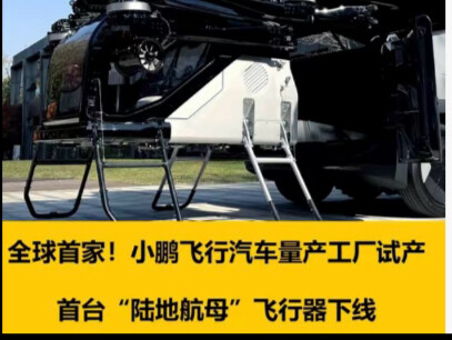 Pabrik produksi massal mobil terbang Xpeng meluncurkan prototipe pertama kendaraan angkut darat bers
