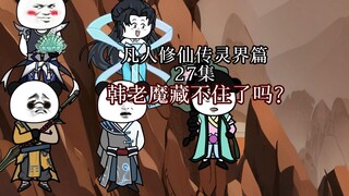 韩老魔藏不住了吗？