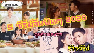 รีวิวซีรีย์จีนฟินๆ5 เรื่องปี 2020 ดูแล้วจะหลงรัก EP.10|ติ่งตาแฉะ