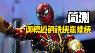 把玩一只拼出来的成品钢铁蜘蛛侠