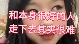 和本身很好的人走下去其实很难