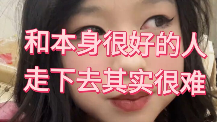 和本身很好的人走下去其实很难
