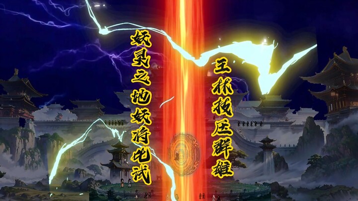 妖灵之地帝都妖将之战，王林力挽狂澜感悟问鼎