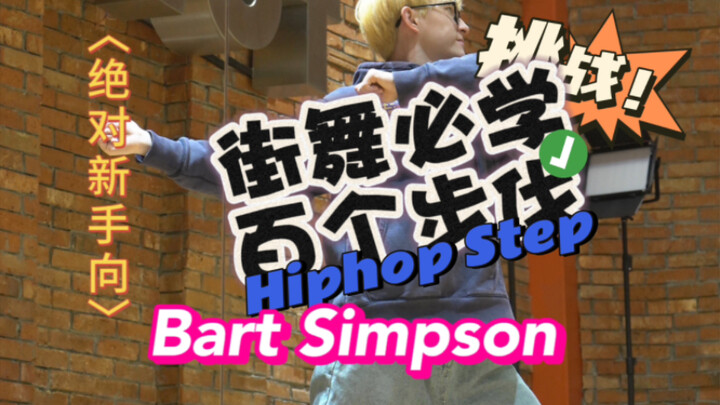 一百个hip-hop步伐 （适合零基础）  简单有很帅。Bart Simpson