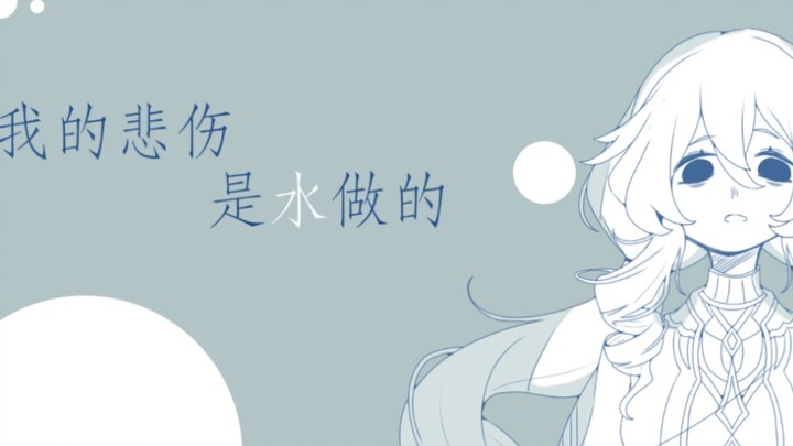 莱依拉个人向手书   我的悲伤是水做的