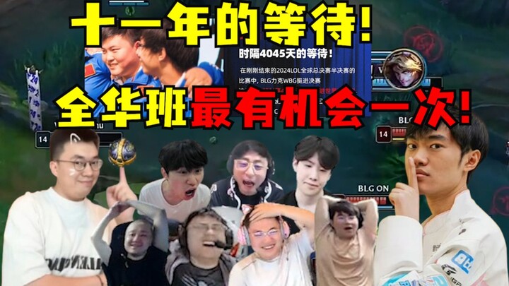 สิบเอ็ดปีแห่งการรอคอย! วัยเยาว์ของคนรุ่นหนึ่ง! ทีมจีนล้วนกลับมาเข้าชิงศึก Worlds อีกครั้ง! BLG ถล่ม 
