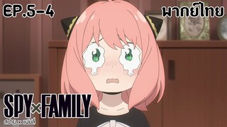 SPY×FAMILY l EP.5-4 l พากย์ไทย